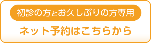 PC用初診予約